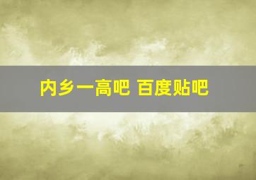 内乡一高吧 百度贴吧